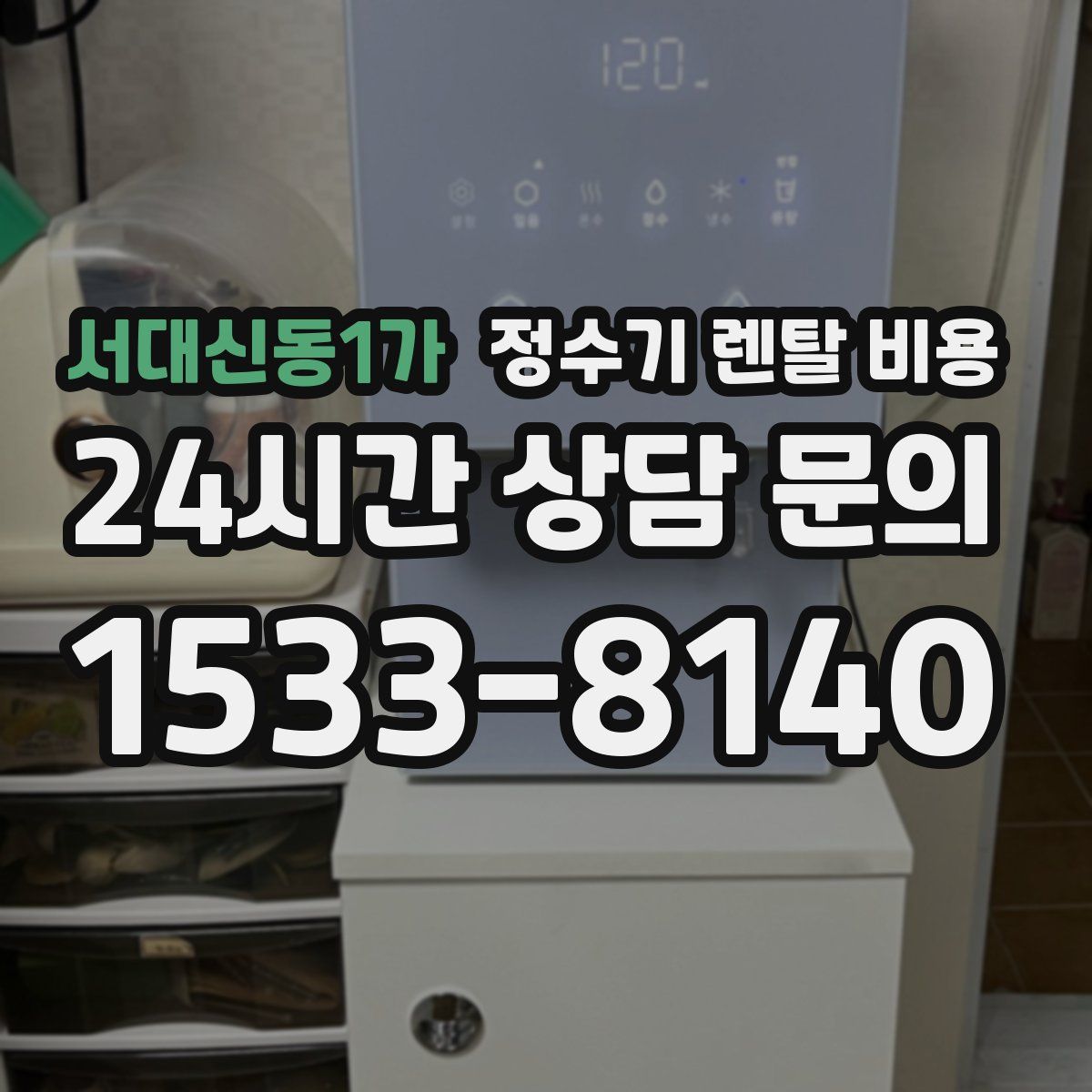서대신동1가 정수기 렌탈 비용