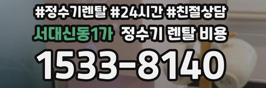 서대신동1가 정수기 렌탈 비용