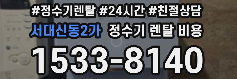 서대신동2가 정수기 렌탈 비용