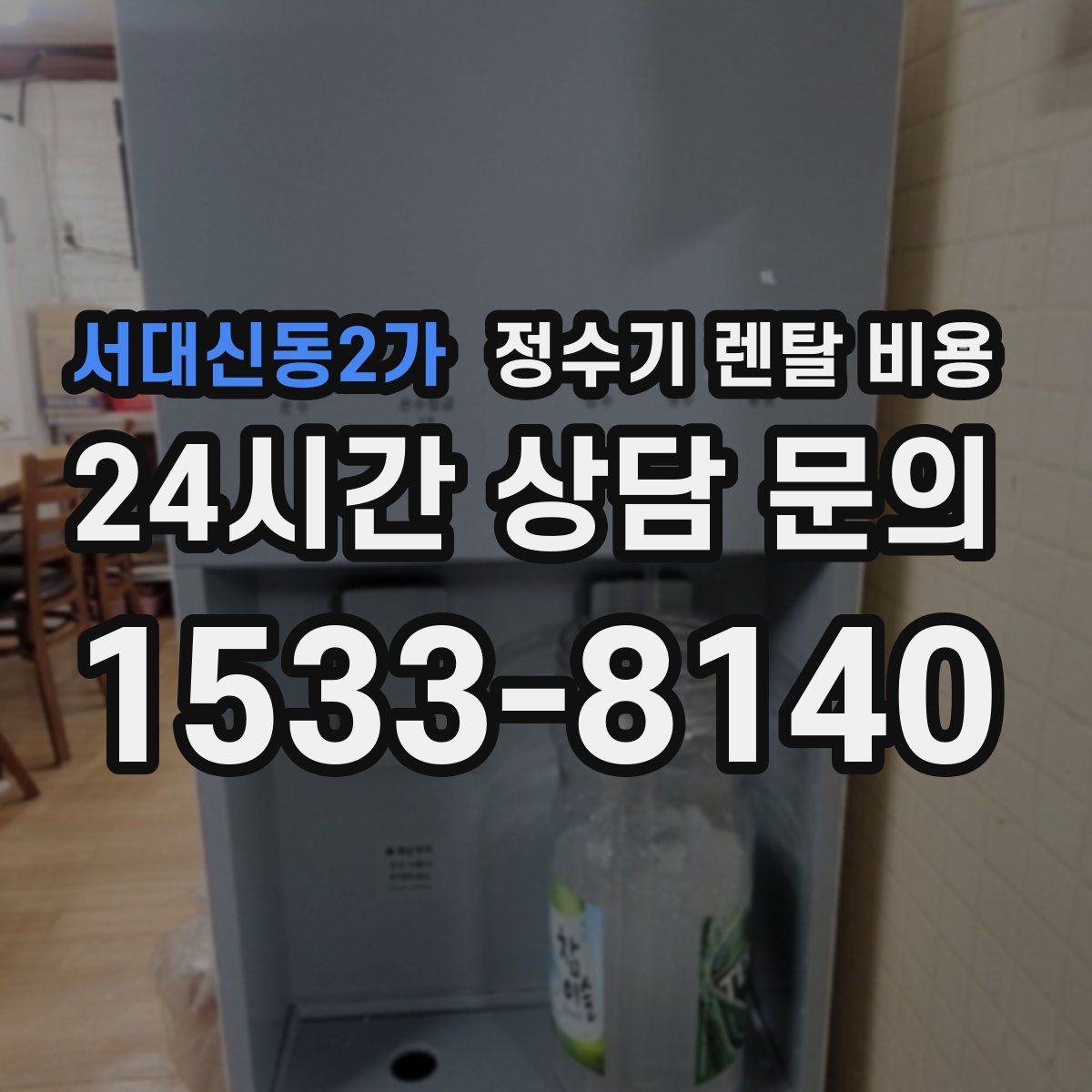 서대신동2가 정수기 렌탈 비용