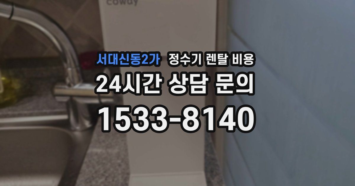 서대신동2가 정수기 렌탈 비용
