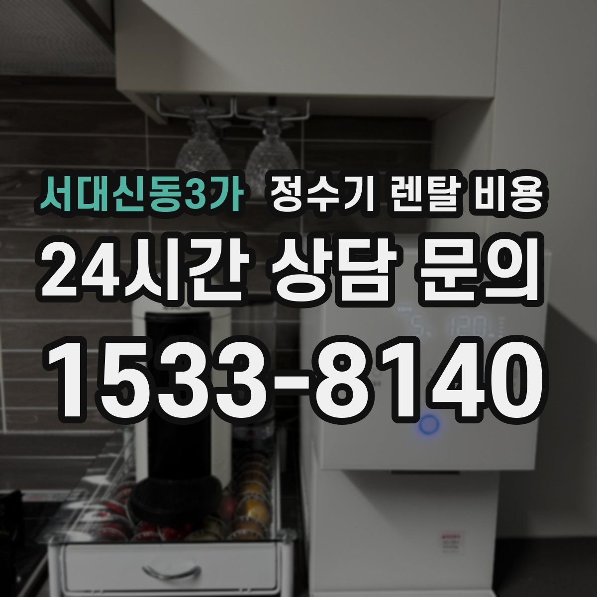 서대신동3가 정수기 렌탈 비용