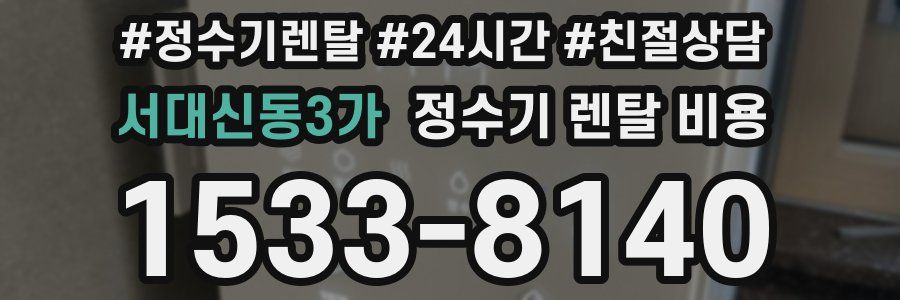 서대신동3가 정수기 렌탈 비용