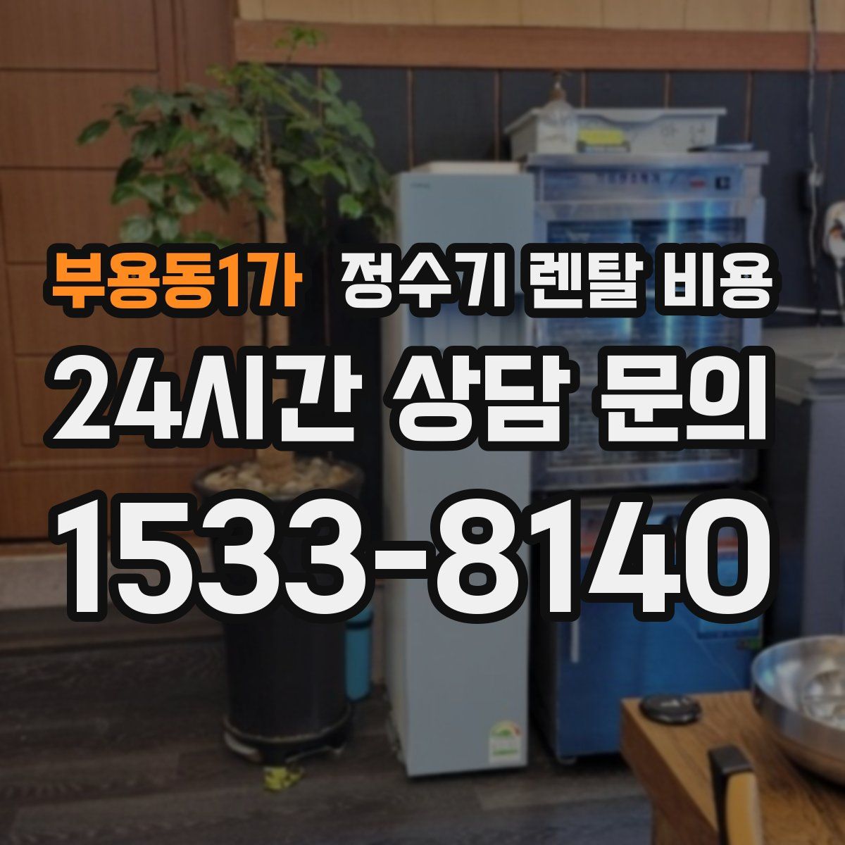 부용동1가 정수기 렌탈 비용