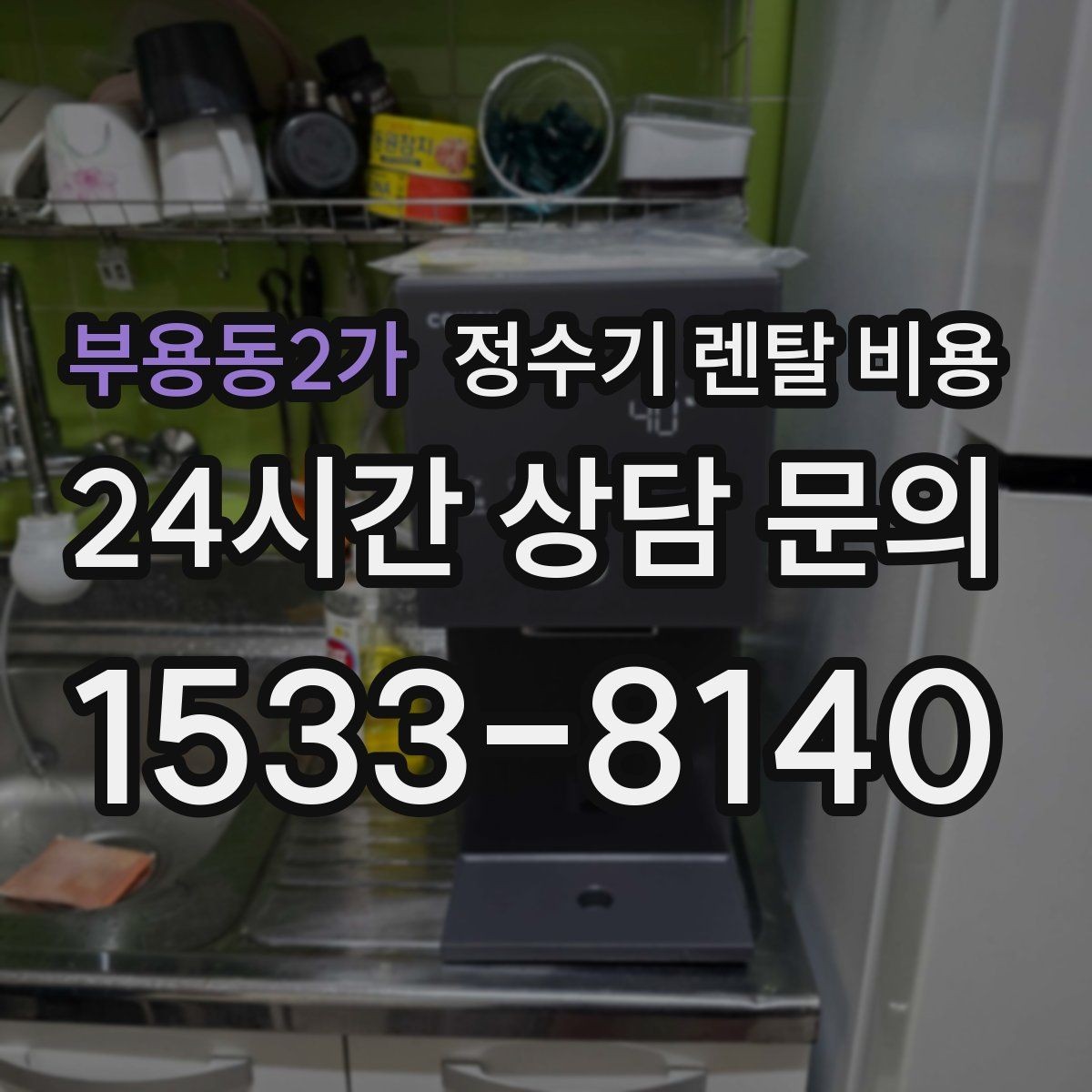 부용동2가 정수기 렌탈 비용 프로모션 시기에 따라 달라지는 조건