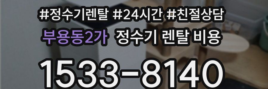 부용동2가 정수기 렌탈 비용