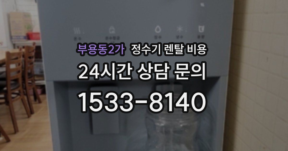 부용동2가 정수기 렌탈 비용