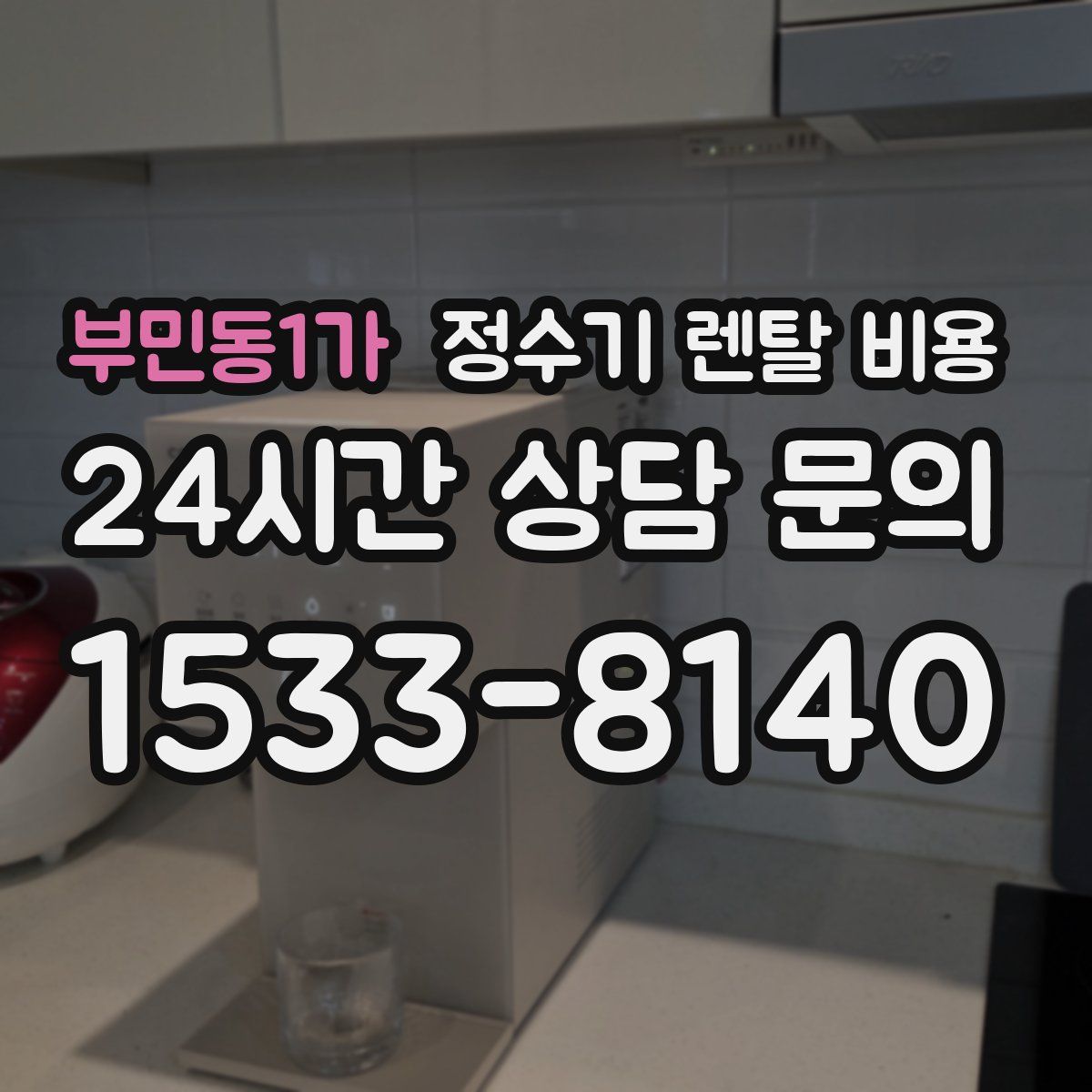 부민동1가 정수기 렌탈 비용