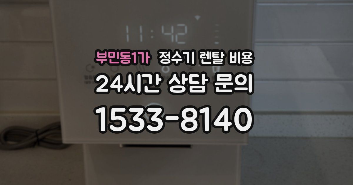 부민동1가 정수기 렌탈 비용