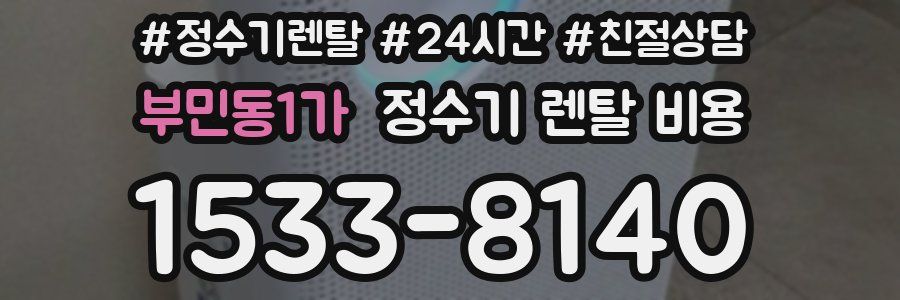 부민동1가 정수기 렌탈 비용