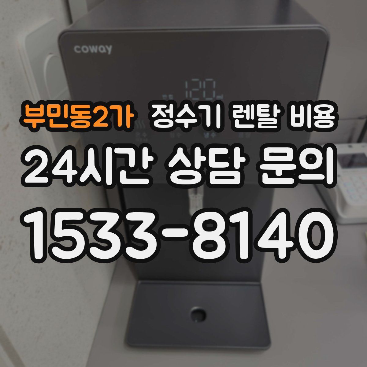 부민동2가 정수기 렌탈 비용