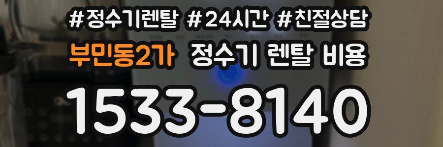부민동2가 정수기 렌탈 비용