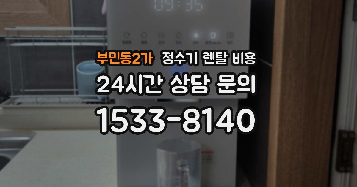 부민동2가 정수기 렌탈 비용