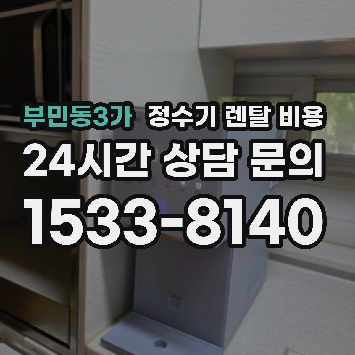 부민동3가 정수기 렌탈 비용 렌탈과 구매 비교 기준 정리