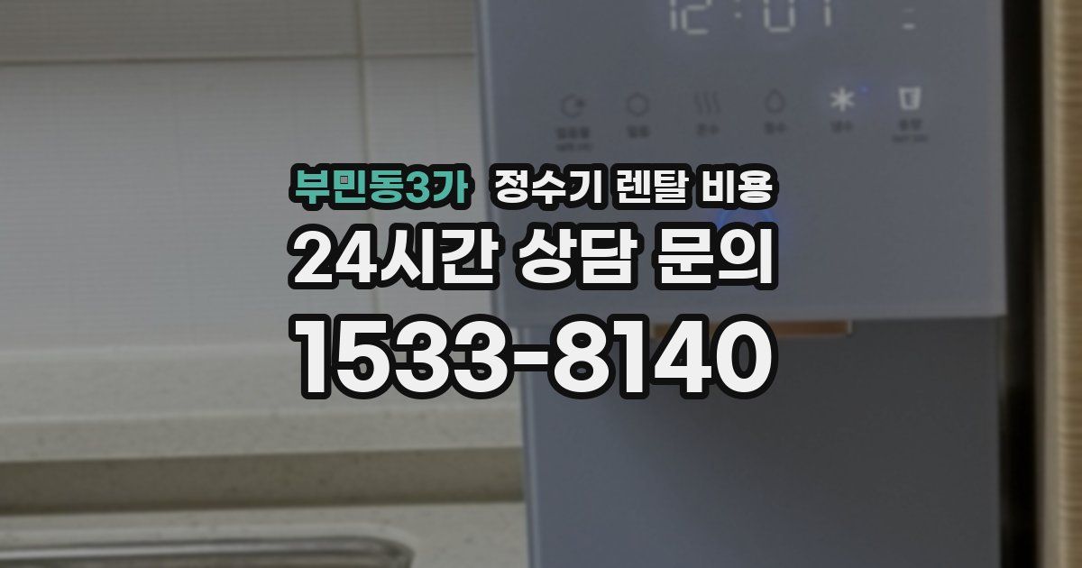 부민동3가 정수기 렌탈 비용