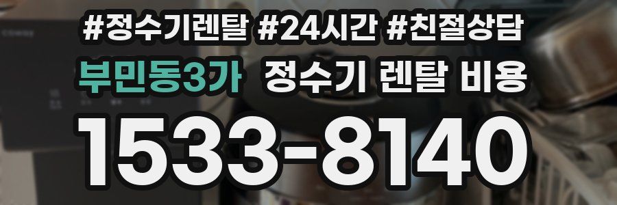 부민동3가 정수기 렌탈 비용