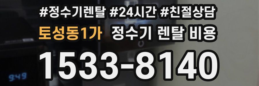 토성동1가 정수기 렌탈 비용