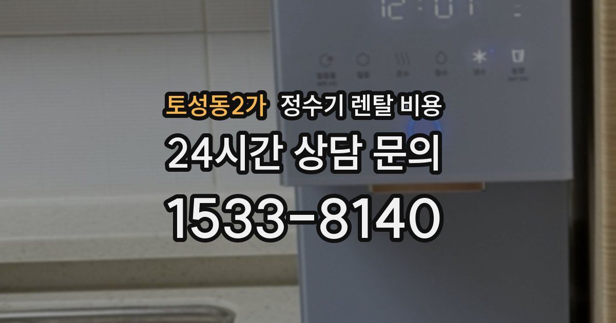 토성동2가 정수기 렌탈 비용
