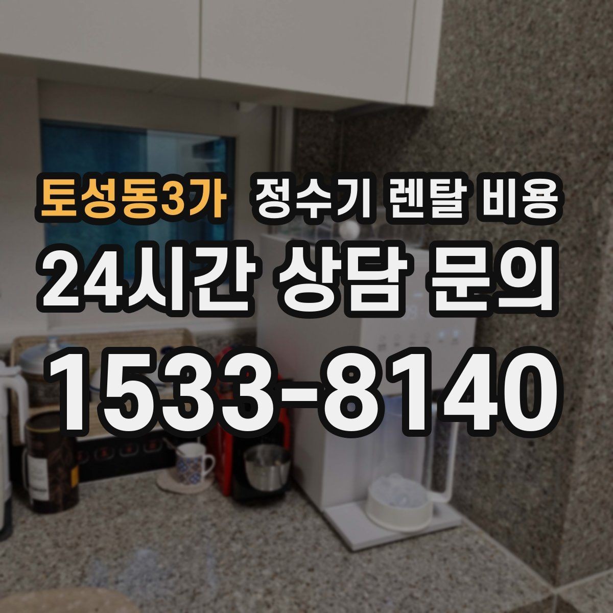 토성동3가 정수기 렌탈 비용 위약금 구조 쉽게 이해하기