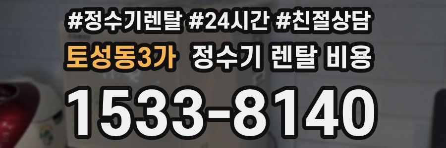 토성동3가 정수기 렌탈 비용