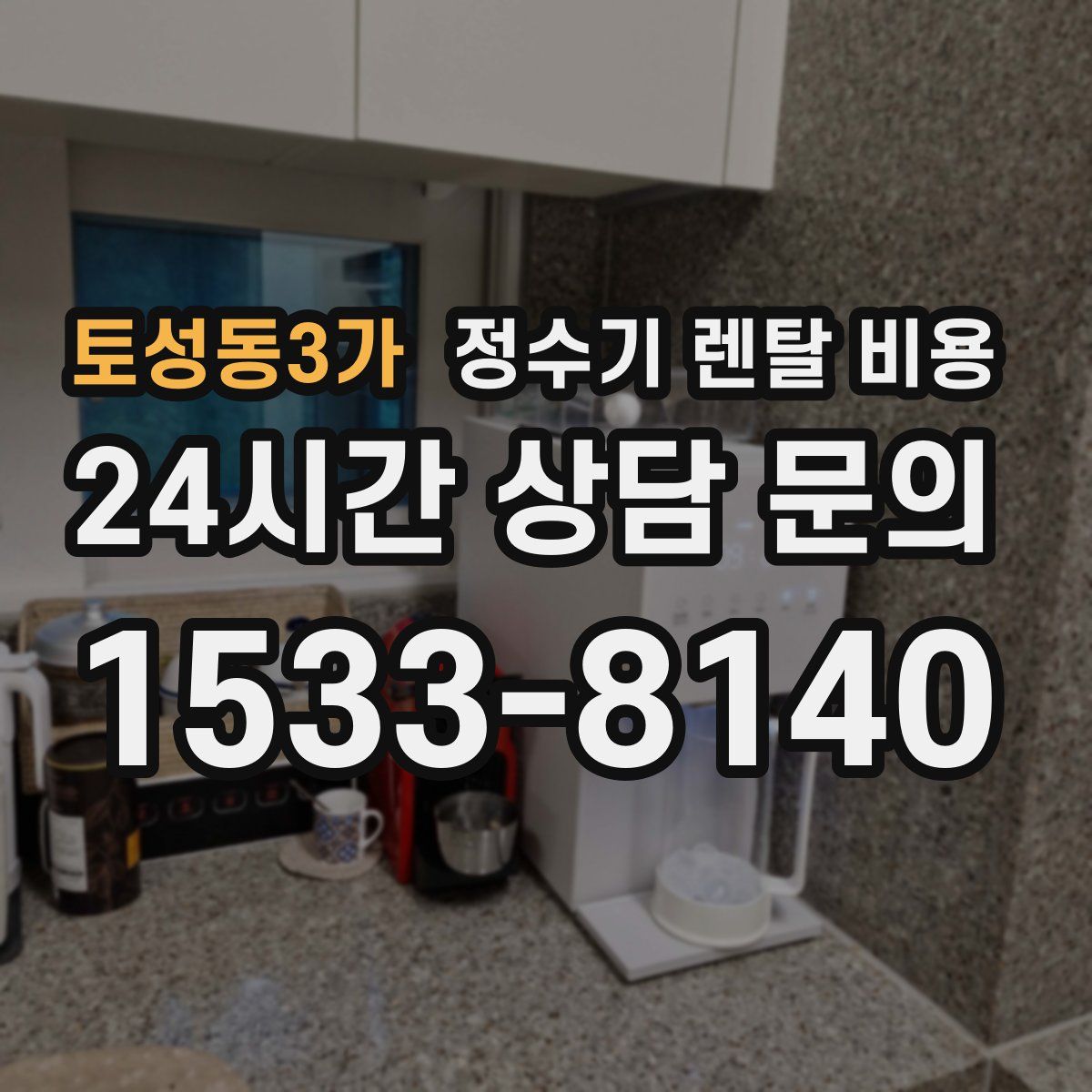 토성동3가 정수기 렌탈 비용