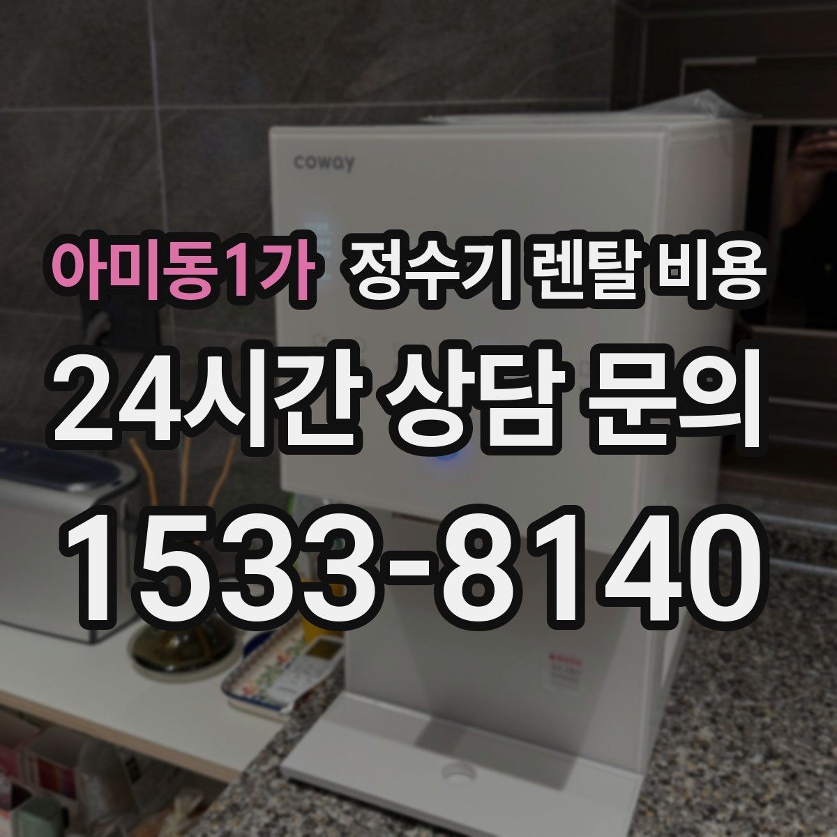 아미동1가 정수기 렌탈 비용 대형 모델이 필요한 상황은 언제일까