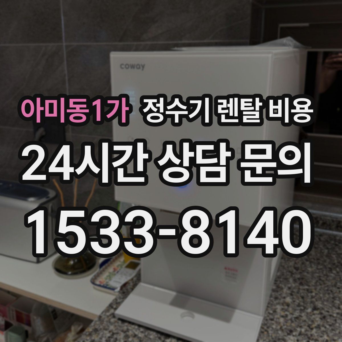 아미동1가 정수기 렌탈 비용