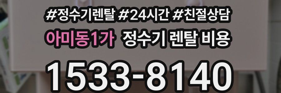 아미동1가 정수기 렌탈 비용