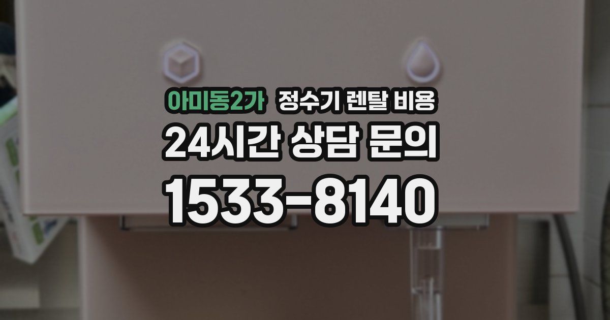 아미동2가 정수기 렌탈 비용