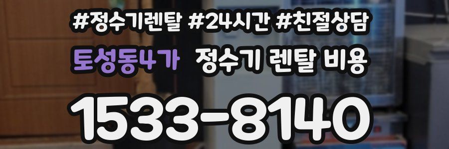 토성동4가 정수기 렌탈 비용