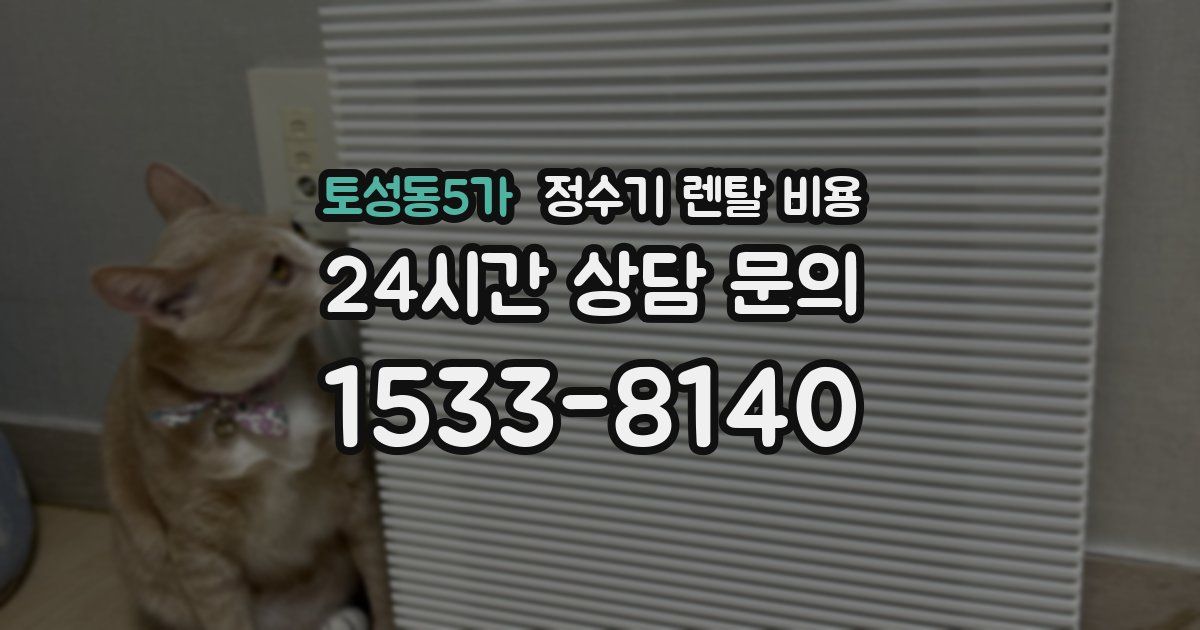 토성동5가 정수기 렌탈 비용