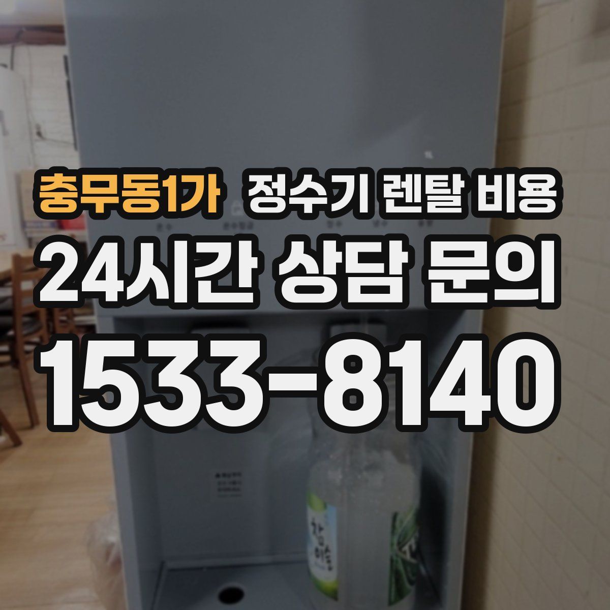 충무동1가 정수기 렌탈 비용