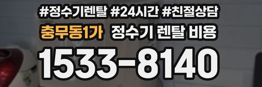 충무동1가 정수기 렌탈 비용