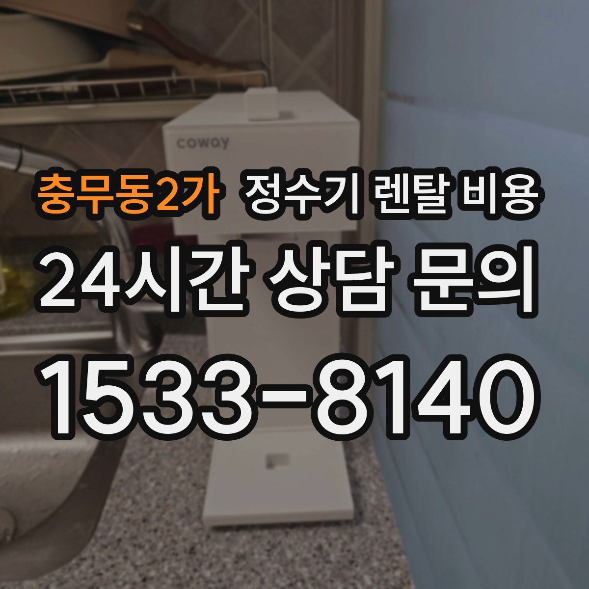 충무동2가 정수기 렌탈 비용