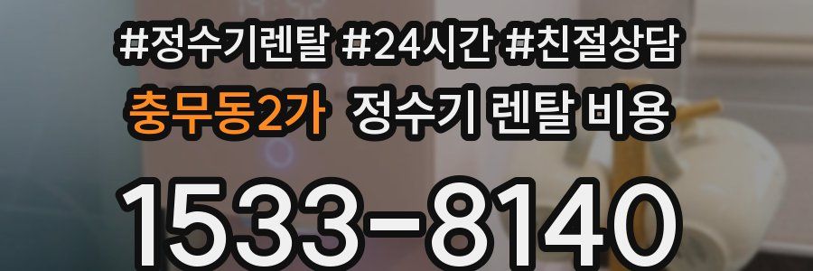 충무동2가 정수기 렌탈 비용