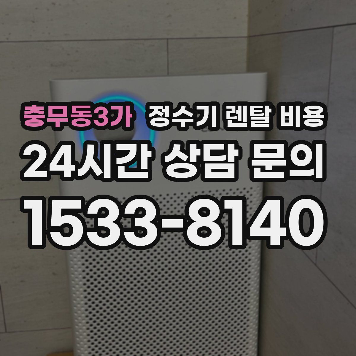 충무동3가 정수기 렌탈 비용