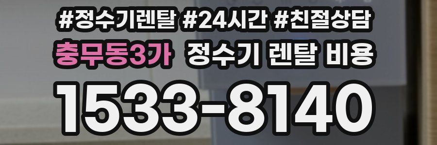 충무동3가 정수기 렌탈 비용
