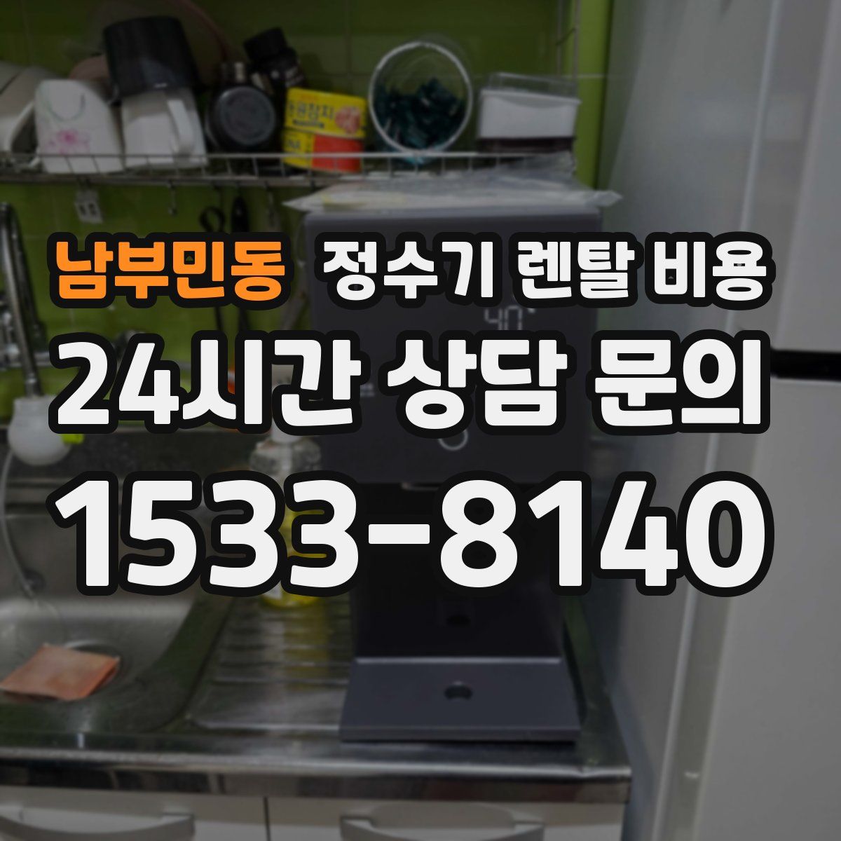 남부민동 정수기 렌탈 비용