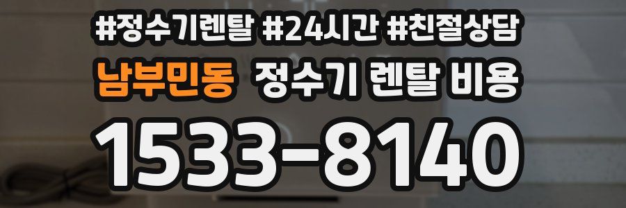 남부민동 정수기 렌탈 비용