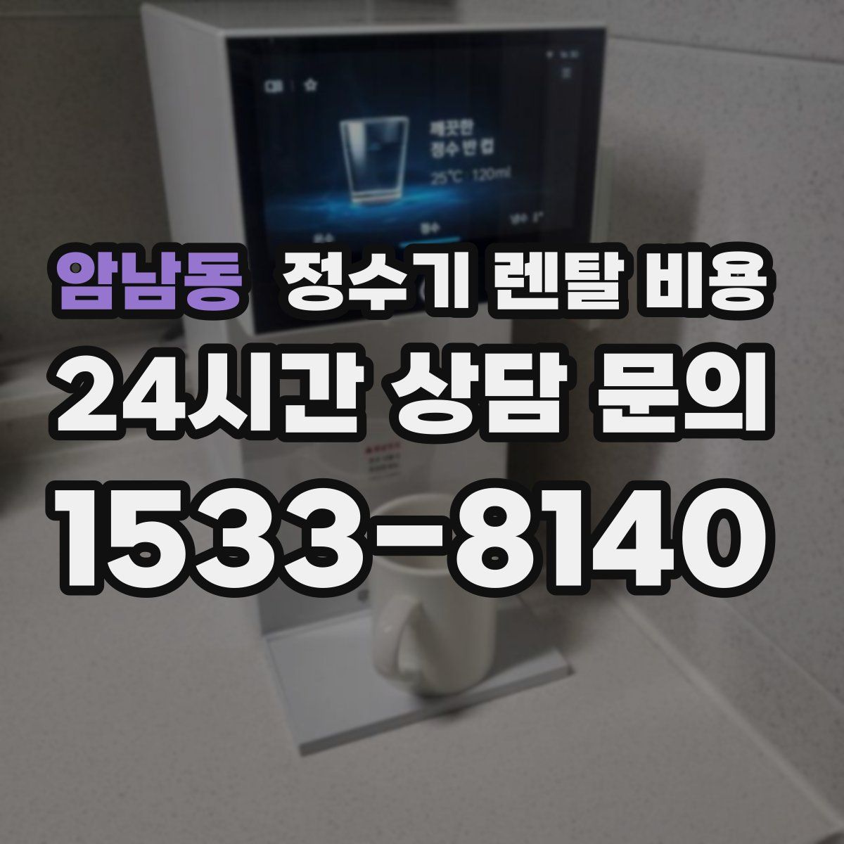암남동 정수기 렌탈 비용