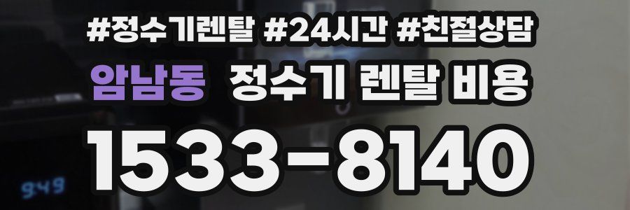 암남동 정수기 렌탈 비용