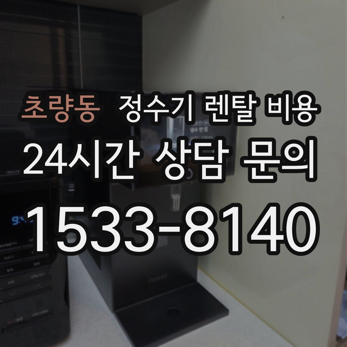 초량동 정수기 렌탈 비용