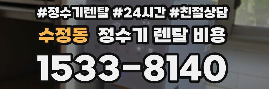 수정동 정수기 렌탈 비용