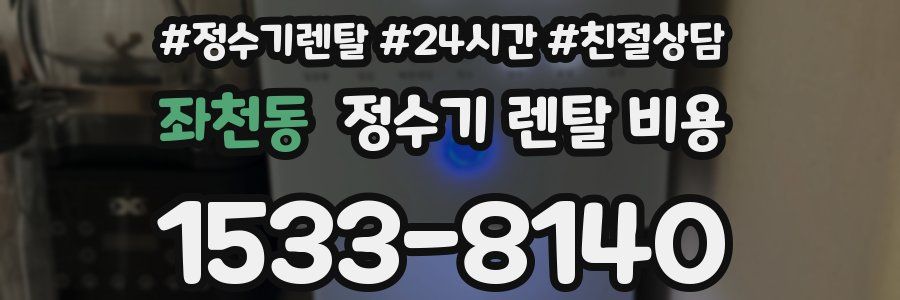 좌천동 정수기 렌탈 비용