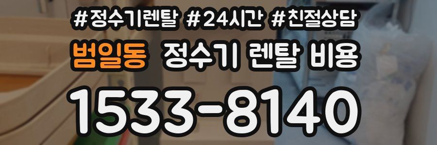 범일동 정수기 렌탈 비용