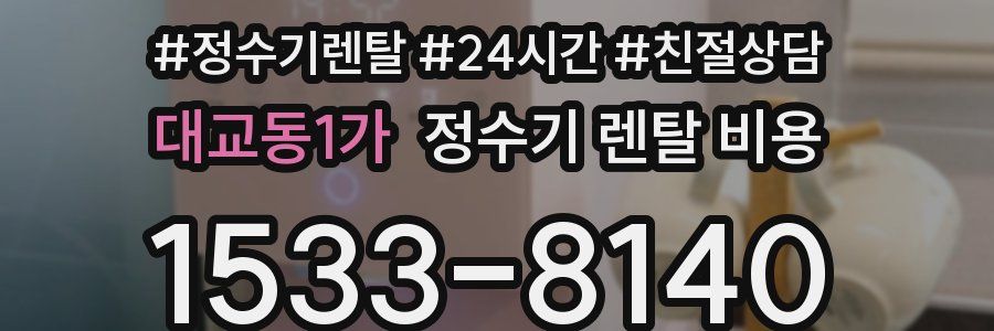 대교동1가 정수기 렌탈 비용