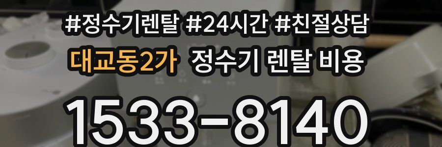 대교동2가 정수기 렌탈 비용
