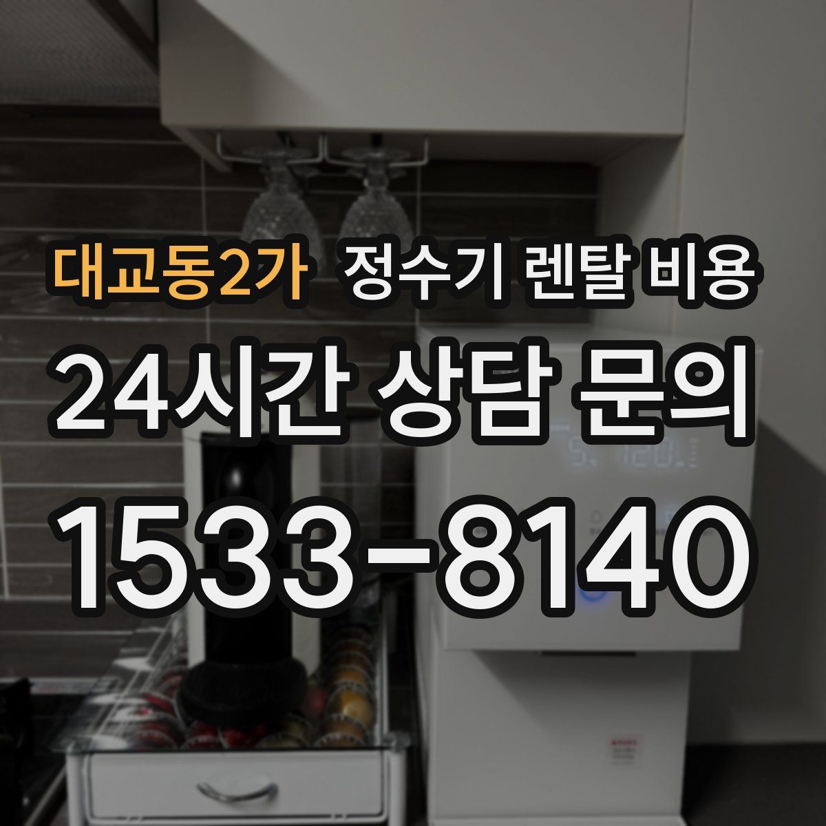 대교동2가 정수기 렌탈 비용