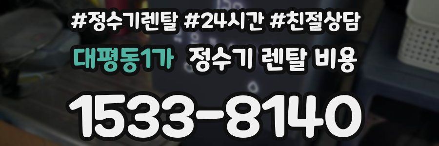 대평동1가 정수기 렌탈 비용