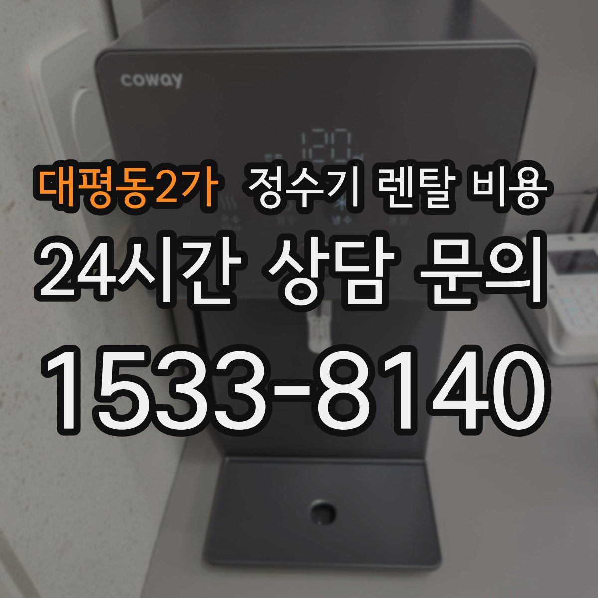 대평동2가 정수기 렌탈 비용